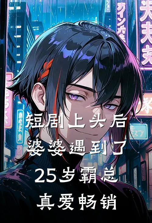 短剧上头后，婆婆遇到了25岁霸总真爱畅销