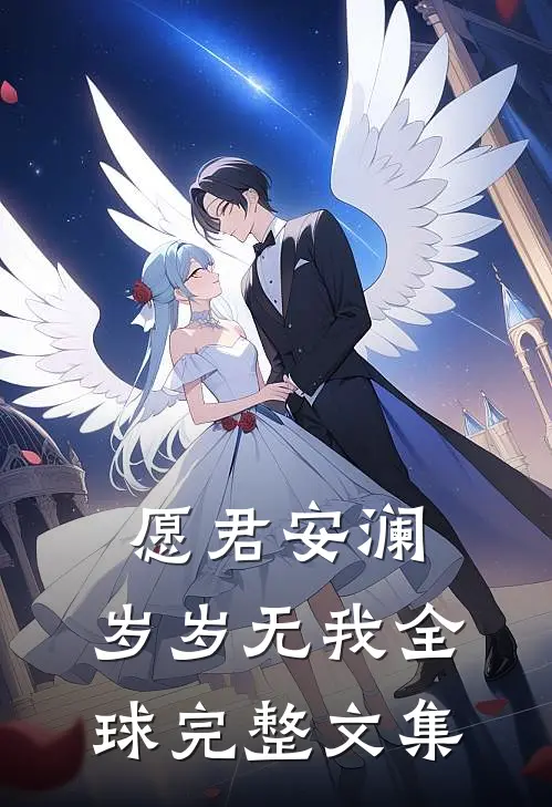 愿君安澜，岁岁无我全球完整文集