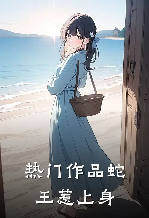 热门作品蛇王惹上身
