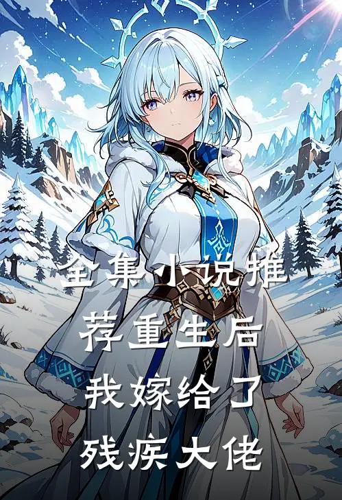 全集小说推荐重生后我嫁给了残疾大佬