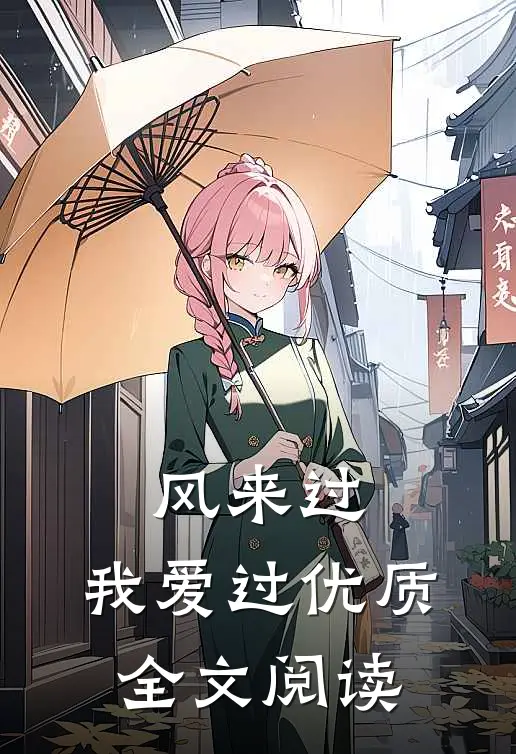 风来过，我爱过优质全文阅读