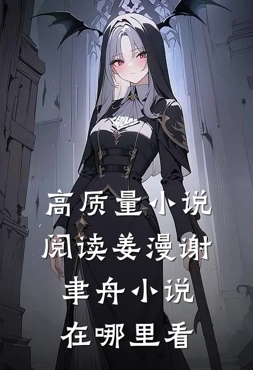 高质量小说阅读姜漫谢聿舟小说在哪里看