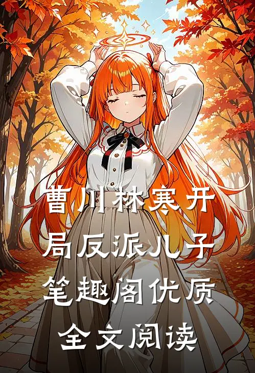 曹川林寒开局反派儿子笔趣阁优质全文阅读