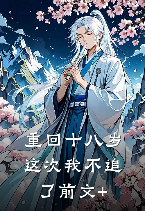 重回十八岁，这次我不追了前文+