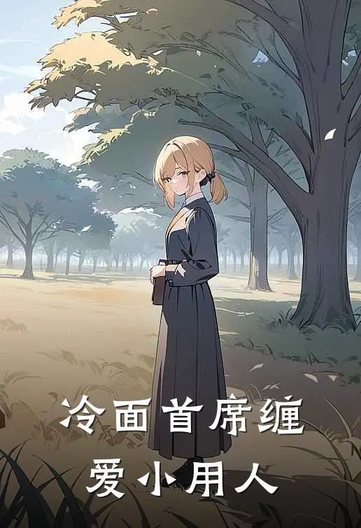 冷面首席缠爱小用人