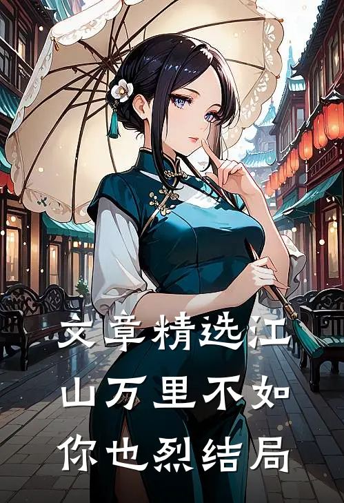文章精选江山万里不如你也烈结局