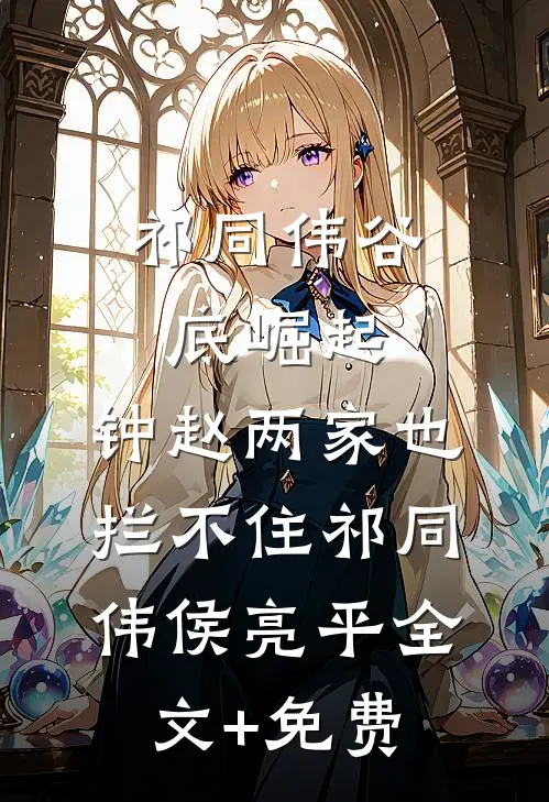 祁同伟谷底崛起，钟赵两家也拦不住祁同伟侯亮平全文+免费