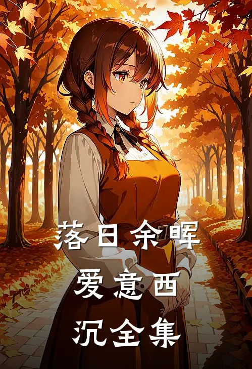 落日余晖，爱意西沉全集
