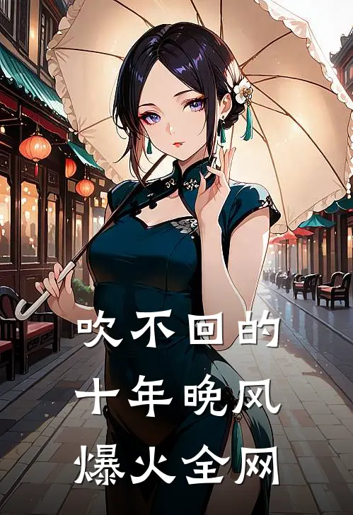 吹不回的十年晚风爆火全网