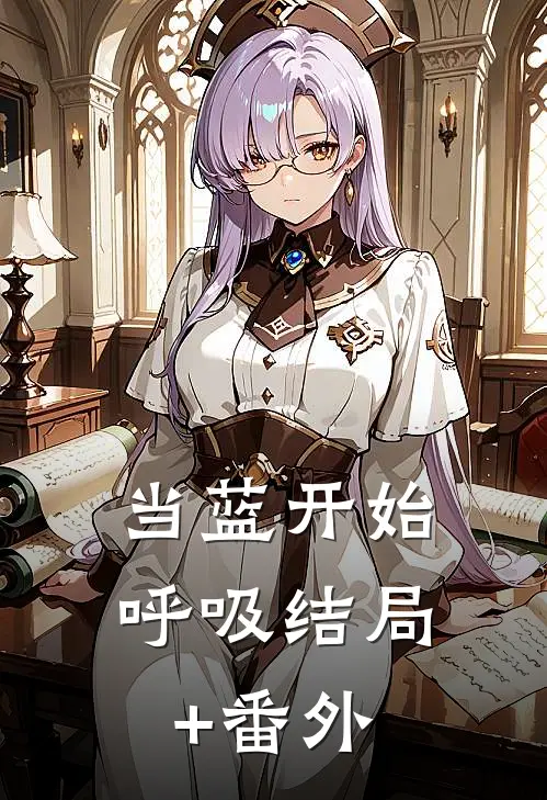 当蓝开始呼吸结局+番外