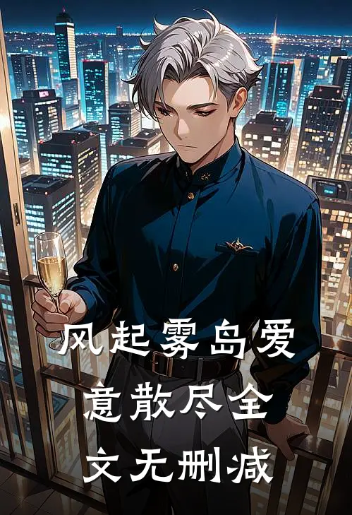 风起雾岛爱意散尽全文无删减