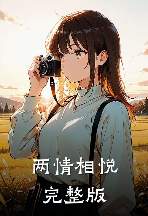 两情相悦完整版