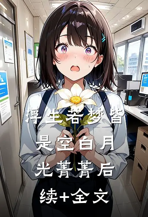 浮生若梦皆是空白月光菁菁后续+全文
