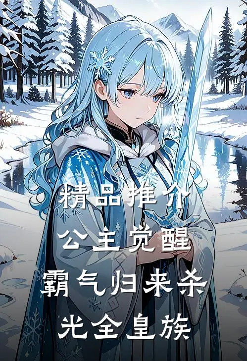 精品推介公主觉醒，霸气归来杀光全皇族