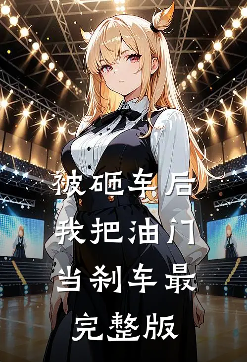 被砸车后，我把油门当刹车最完整版