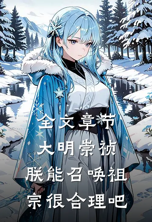 全文章节大明崇祯：朕能召唤祖宗很合理吧