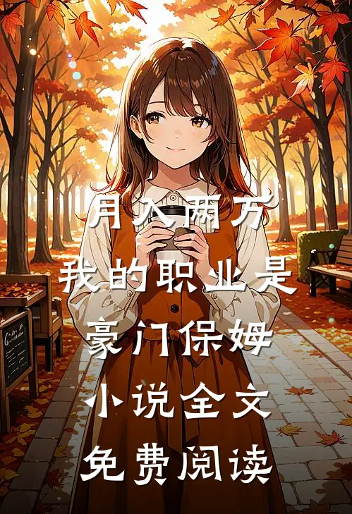 月入两万：我的职业是豪门保姆小说全文免费阅读