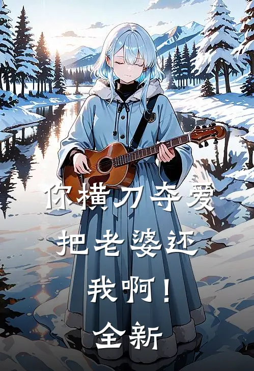 你横刀夺爱，把老婆还我啊！全新