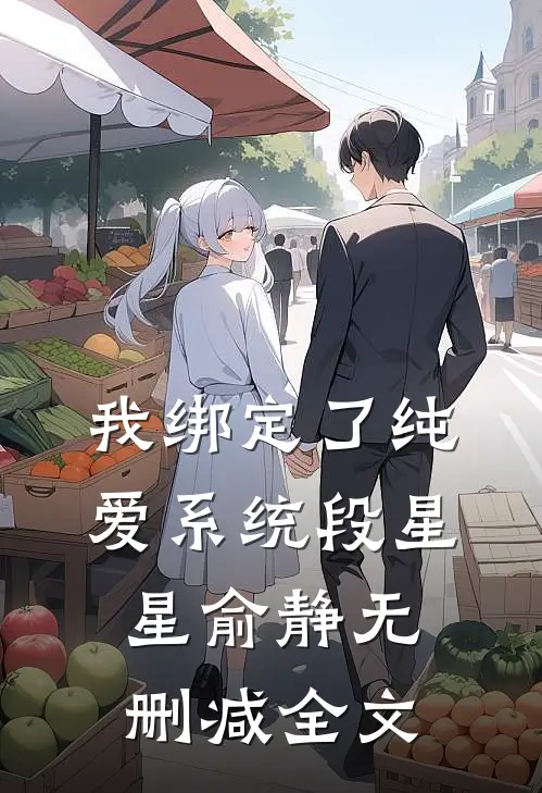 我绑定了纯爱系统段星星俞静无删减全文