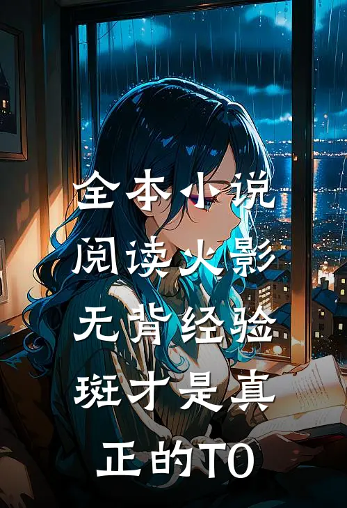 全本小说阅读火影：无背经验斑才是真正的T0