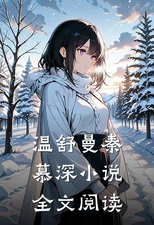 温舒曼秦慕深小说全文阅读