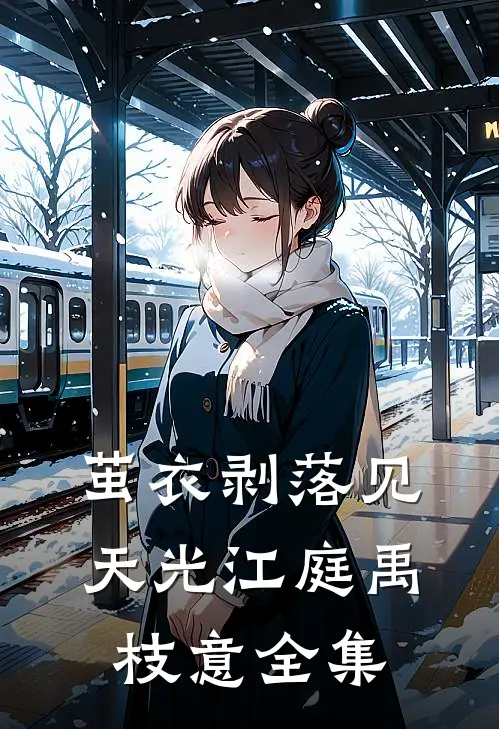 茧衣剥落见天光江庭禹枝意 全集