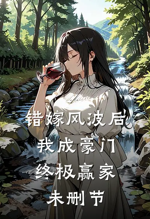 错嫁风波后，我成豪门终极赢家未删节