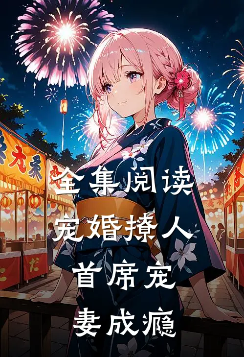 全集阅读宠婚撩人：首席宠妻成瘾