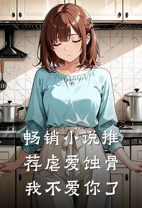 畅销小说推荐虐爱蚀骨：我不爱你了