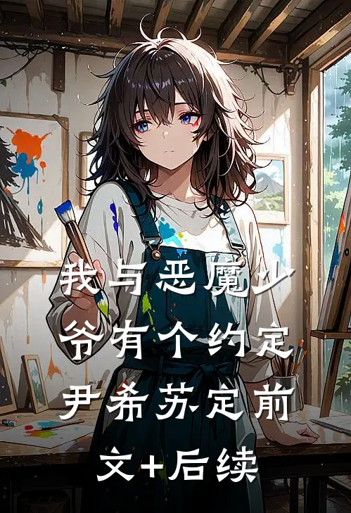 我与恶魔少爷有个约定尹希苏定前文+后续