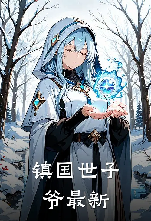 镇国世子爷最新
