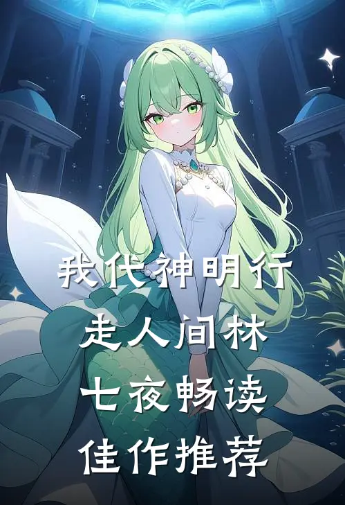 我代神明行走人间林七夜畅读佳作推荐