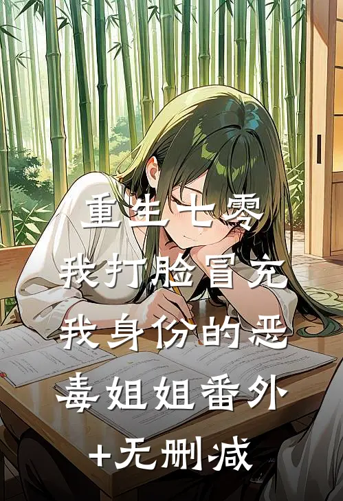 重生七零，我打脸冒充我身份的恶毒姐姐番外+无删减