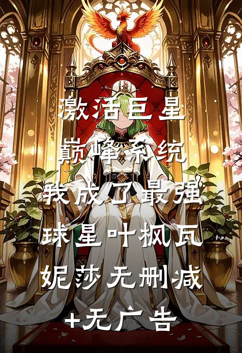 激活巨星巅峰系统，我成了最强球星叶枫瓦妮莎无删减+无广告