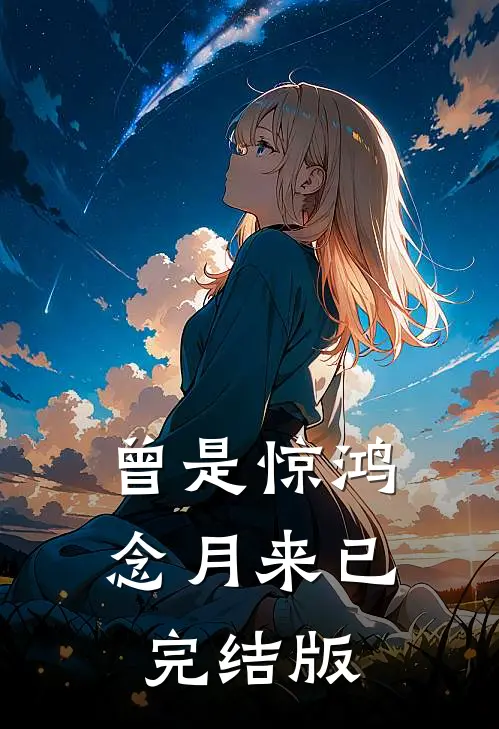 曾是惊鸿念月来已完结版