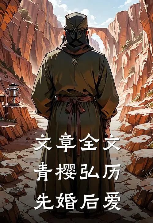 文章全文青樱弘历先婚后爱