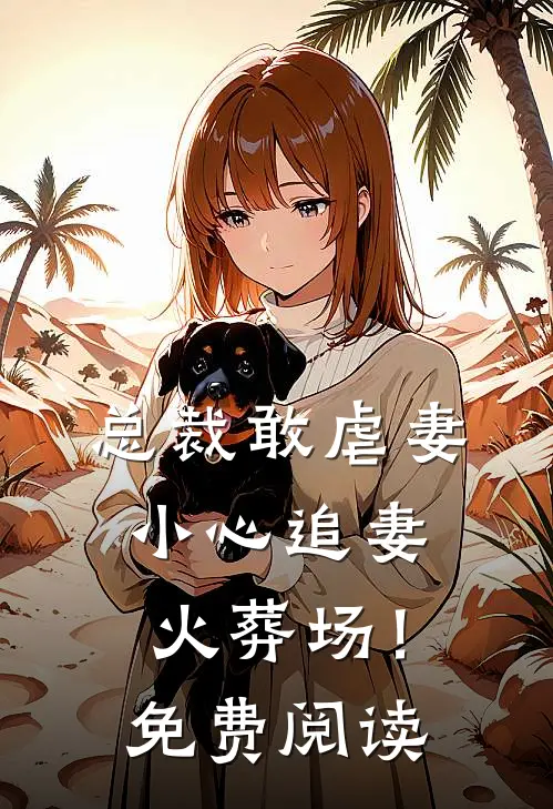 总裁敢虐妻，小心追妻火葬场！免费阅读