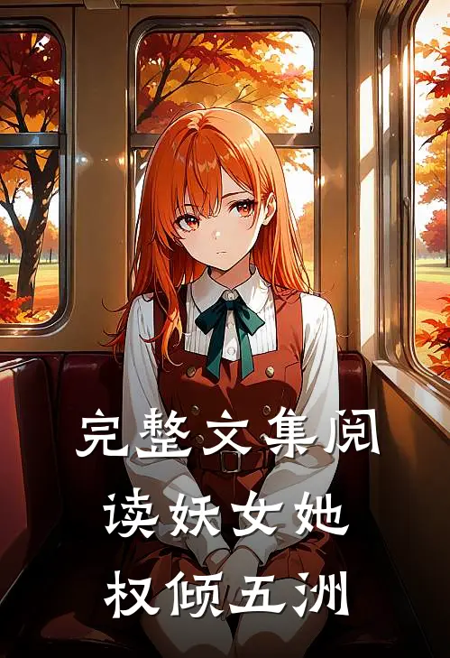 完整文集阅读妖女她权倾五洲
