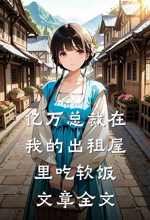 亿万总裁在我的出租屋里吃软饭文章全文
