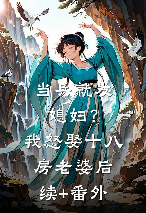 当兵就发媳妇？我怒娶十八房老婆后续+番外