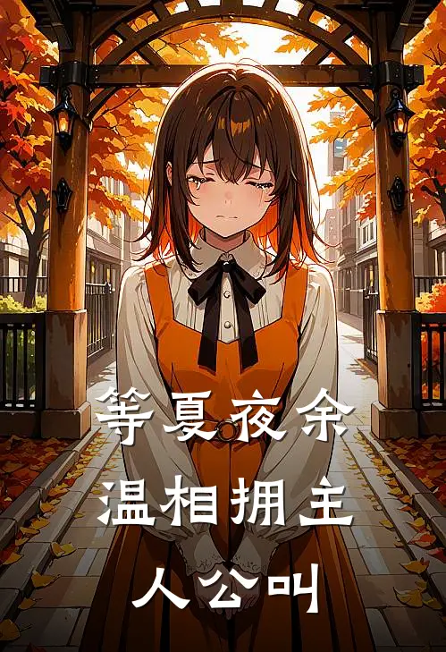 等夏夜余温相拥主人公叫