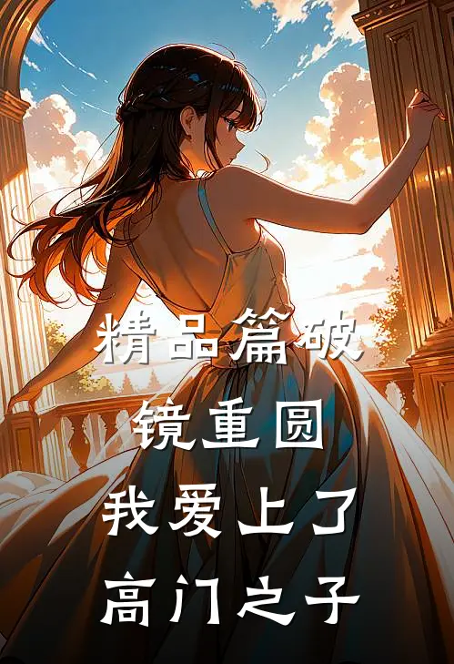 精品篇破镜重圆：我爱上了高门之子