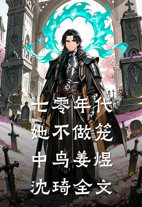 七零年代：她不做笼中鸟姜煜沈琦全文