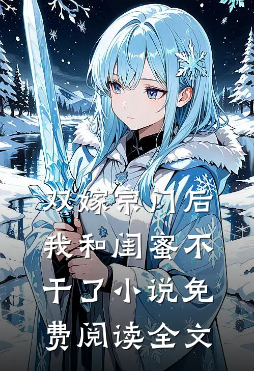 双嫁宗门后我和闺蜜不干了小说免费阅读全文