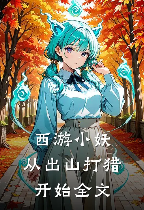 西游小妖，从出山打猎开始全文