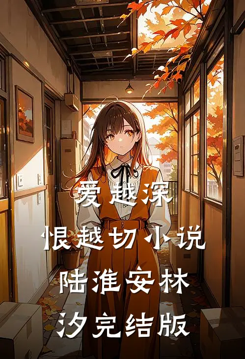 爱越深，恨越切小说陆淮安林汐完结版