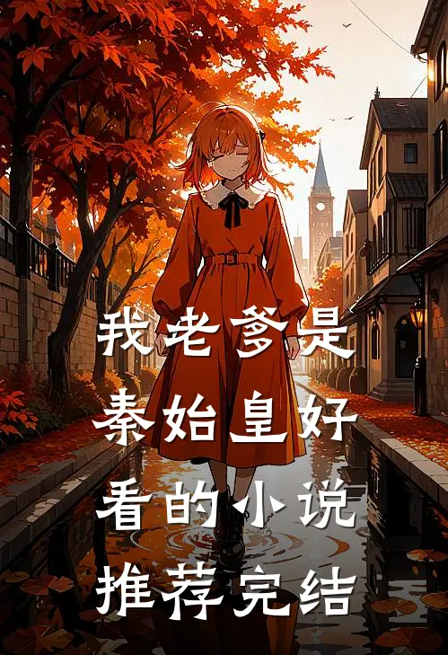 我老爹是秦始皇好看的小说推荐完结