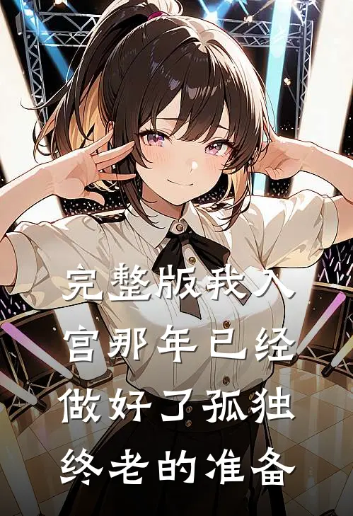 完整版我入宫那年已经做好了孤独终老的准备