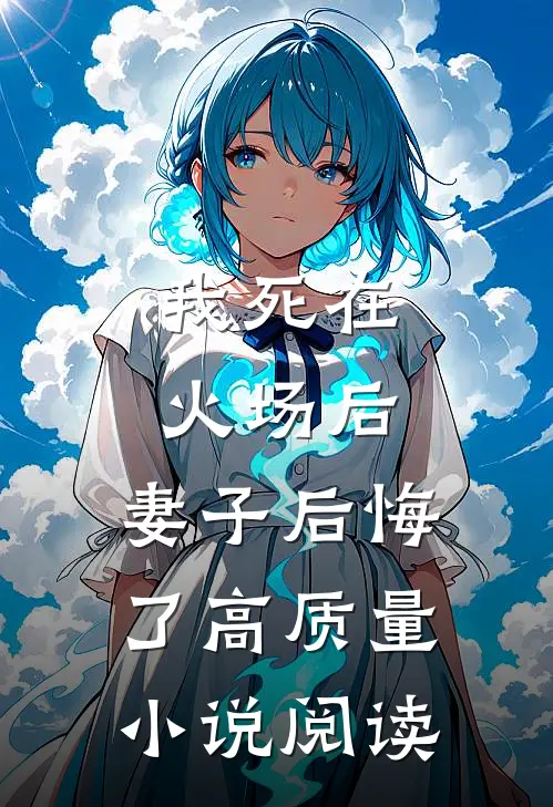 我死在火场后，妻子后悔了高质量小说阅读