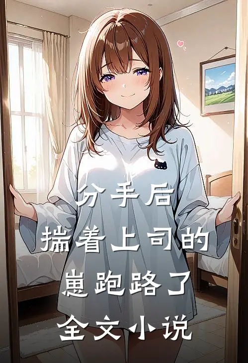 分手后，揣着上司的崽跑路了全文小说